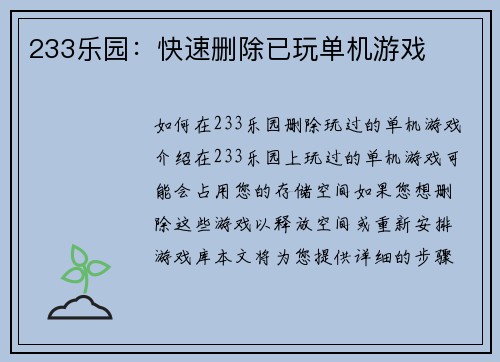 233乐园：快速删除已玩单机游戏