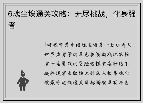 6魂尘埃通关攻略：无尽挑战，化身强者