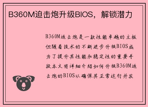 B360M迫击炮升级BIOS，解锁潜力