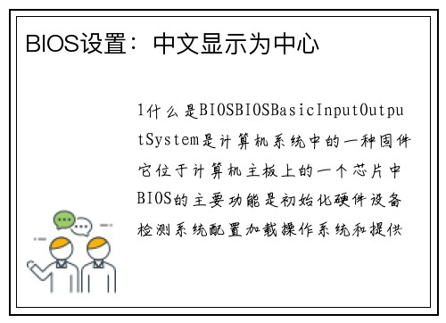 BIOS设置：中文显示为中心