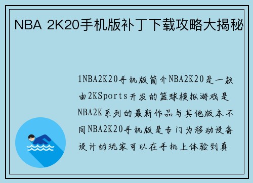NBA 2K20手机版补丁下载攻略大揭秘