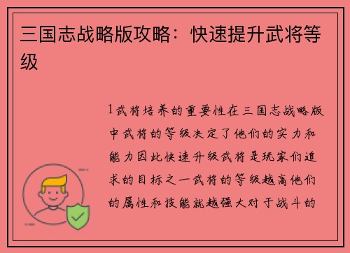 三国志战略版攻略：快速提升武将等级