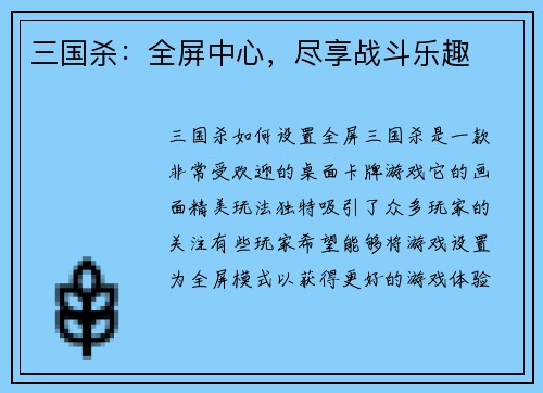 三国杀：全屏中心，尽享战斗乐趣