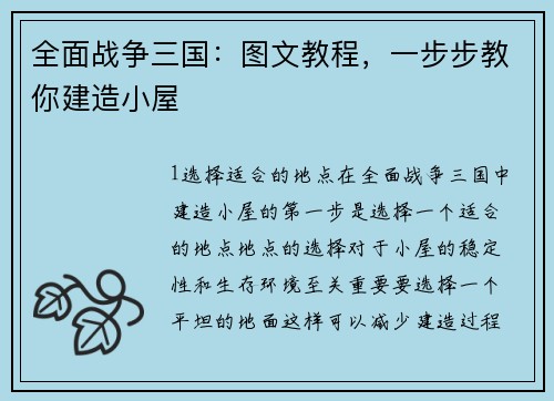 全面战争三国：图文教程，一步步教你建造小屋